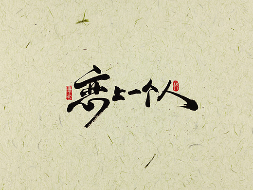 手写字 · 《游鸿明经典作品2》