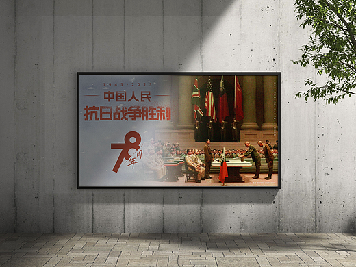 中国人民抗日战争胜利78周年