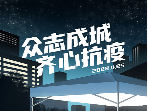 抗疫海报