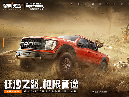 黎明觉醒 | 福特 F - 150  狂沙之怒 极限征途