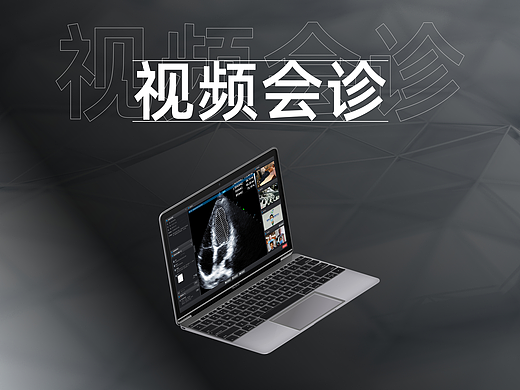 视频会诊