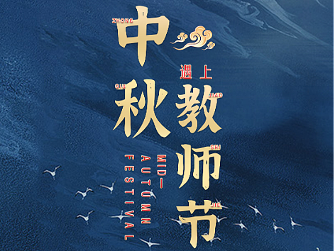 中秋节X教师节白酒海报