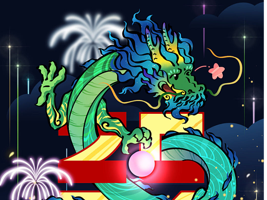 大迟到的龙年新年作品