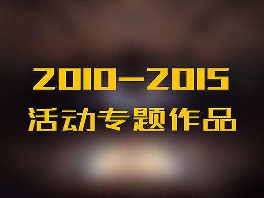 2010-2015 专题