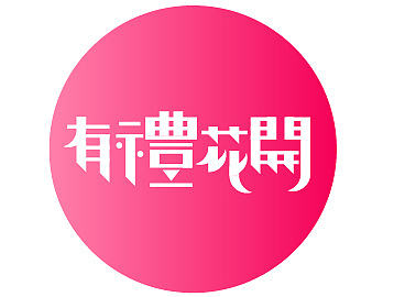 字体日作<1701>