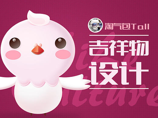 吉祥物形象设计