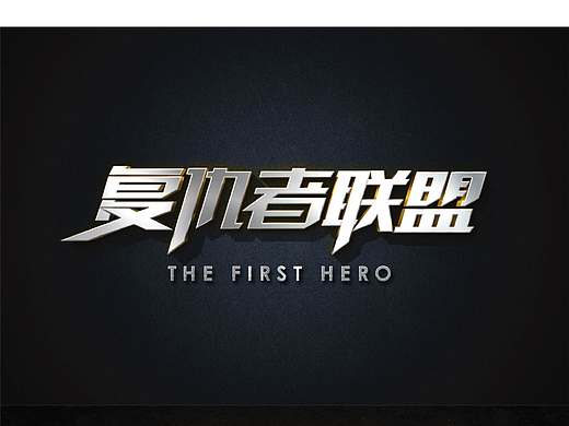 力量字体设计