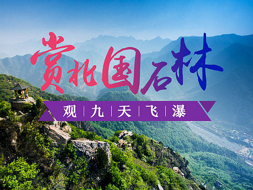 一组旅游海报主题图~