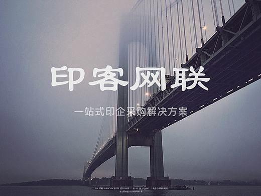 印客网联----一站式印企采购解决方案（类电商印刷采购平台）Web端