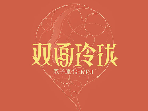 十二星座性格字体