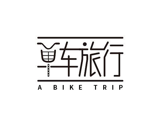 单车旅行