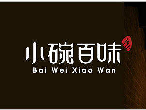 餐饮店logo字体设计—小碗百味