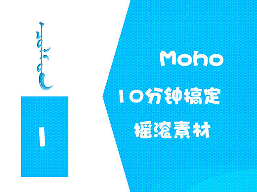 moho素材