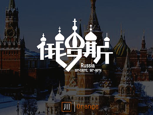 俄罗斯字体设计