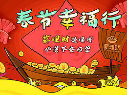 春节幸福行送保险活动