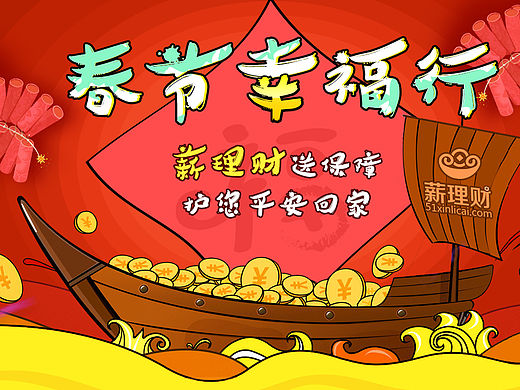 春节幸福行送保险活动