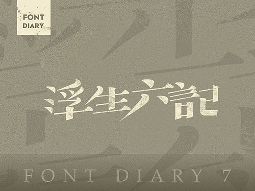 字体日记[柒] 浮生六记