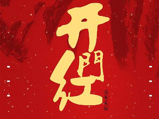 三月开门红