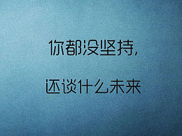 l青春需要的是奮斗