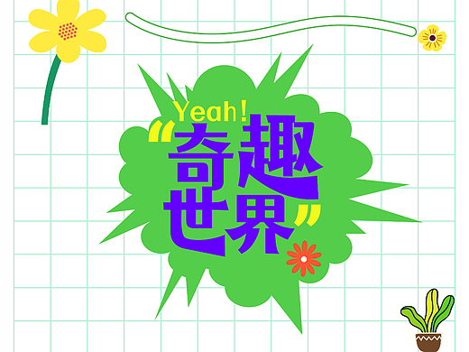 字体设计
