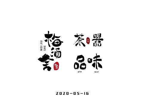 最近做的字体练习[billd巴掌]