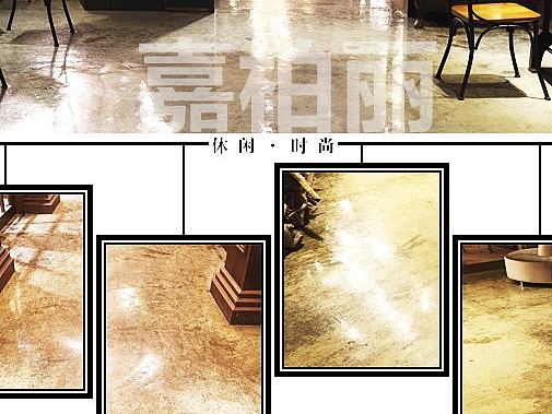 嘉柏丽独特的艺术复古地坪