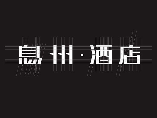 最近的酒店字体标志