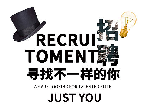 招聘海报（个人主页-ZMzYzOTUyNzI=） - 海报 - 站酷设计师Eight_W原创素材 - 站酷ZCOOL