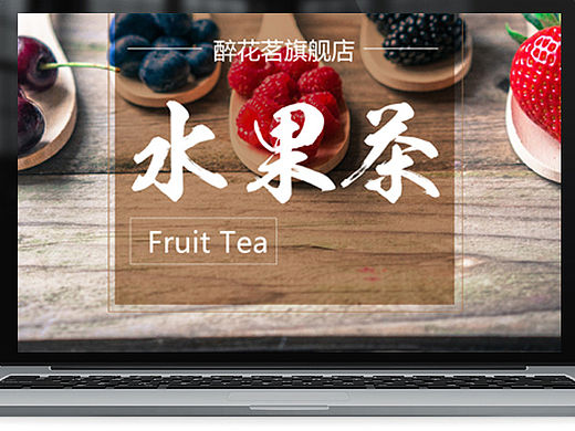 水果茶承接页二级页面分类页面京东天猫苏宁茶叶茶饮中国风饮料花茶茶首页活力页面铁观音龙井碧螺春茶皇菊茶