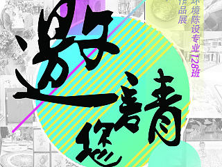 邀请函