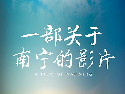 大学时独立原创的第二部实验短片，未调色