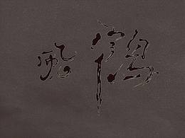墨.跡