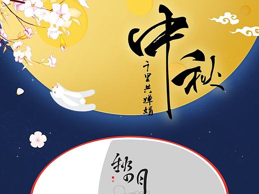 中秋节做的一个活动页面