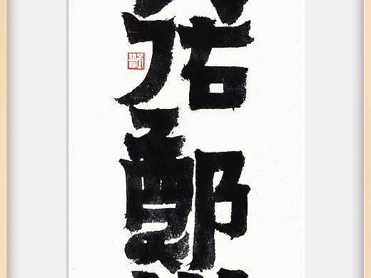 汉字的魅力