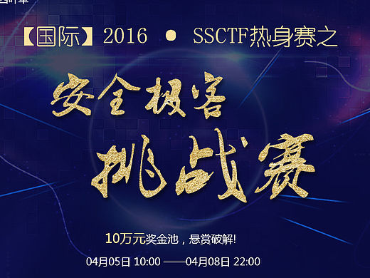 黑客挑战赛宣传海报