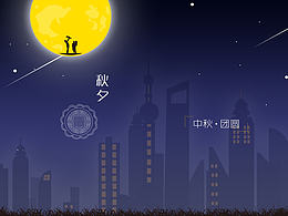 中秋·团圆之夜