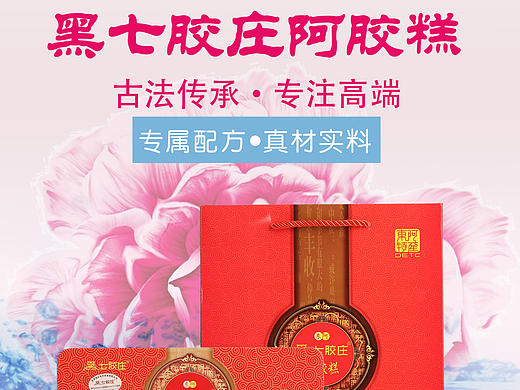 黑七胶庄阿胶糕海报宣传图（个人主页-ZMTg3MzYwOTI=） - 海报 - 站酷设计师超级辉原创素材 - 站酷ZCOOL