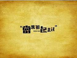 字体设计一枚，求鉴定！看看哪里还有点问题.........感谢！