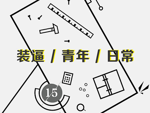 装逼青年日常