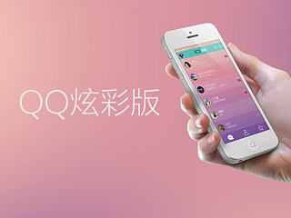 QQ炫彩版