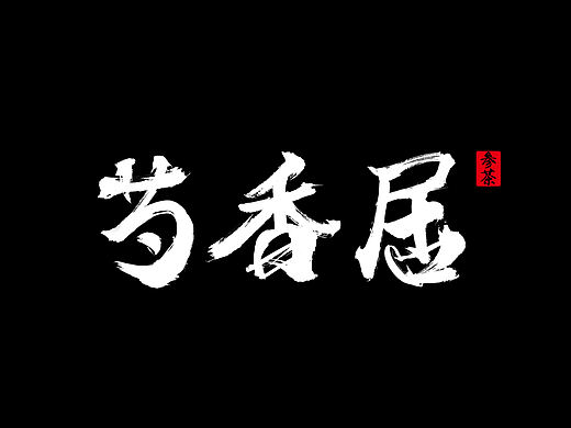 书法字体设计和包装提案（个人主页-ZMjcyMjMxMjA=） - 字体/字形 - 站酷设计师奇葩说捏原创素材 - 站酷ZCOOL