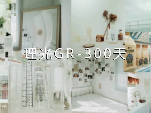 理光GR记录生活的300天