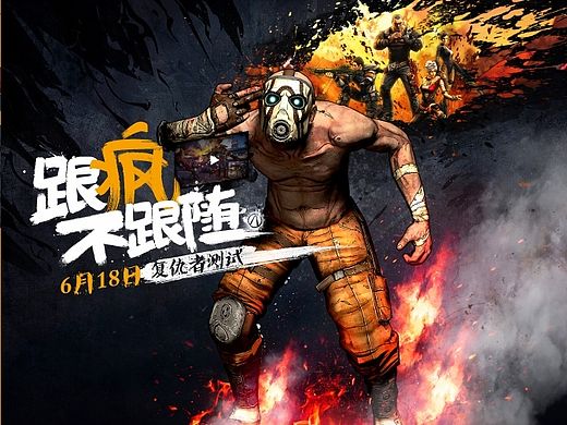无主之地OL疯狂二测