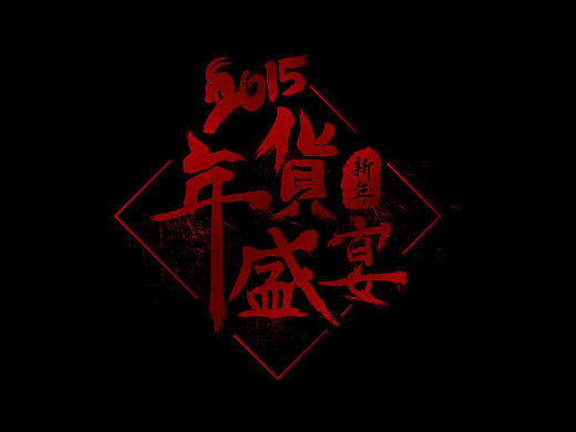 字体设计旅程（一）