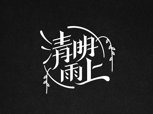 清明雨上 动效字体设计
