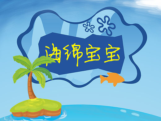 海绵宝宝主题图标（个人主页-ZMTYxMjUyMjQ=） - 图标 - 站酷设计师燕尾服猫原创素材 - 站酷ZCOOL