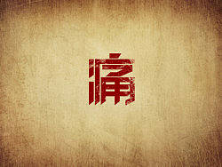 生活中不能承受的痛