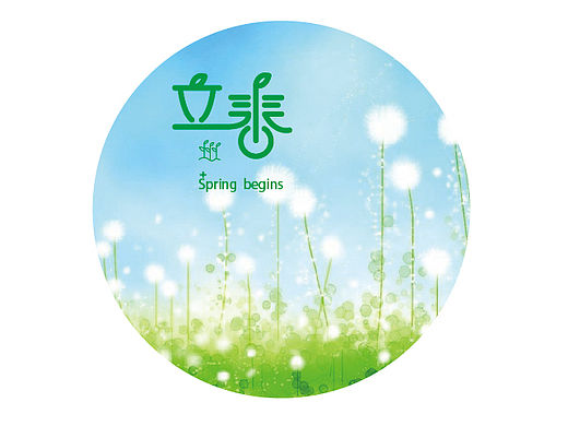 二十四节气字体临摹练习1