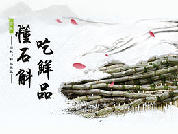 石斛鮮條商品詳情頁(yè)