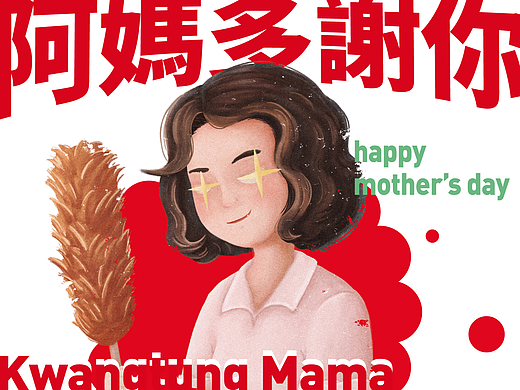 阿妈多谢你！[阿妈煲仔饭！加强版]母亲节海报手绘插画